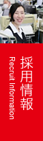 採用情報