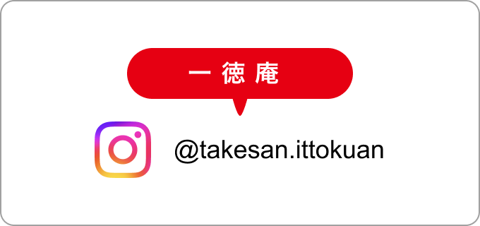 一徳庵Instagram