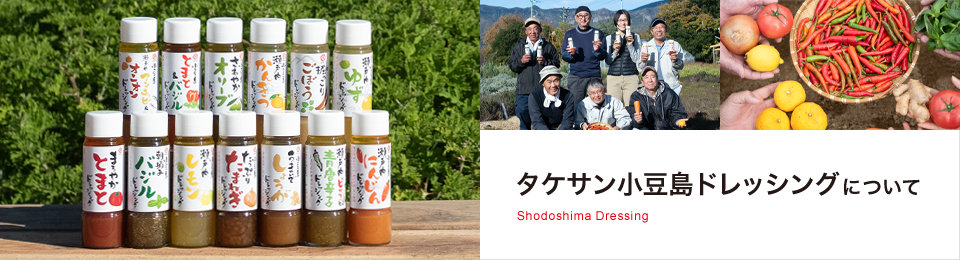 タケサン小豆島ドレッシングについて