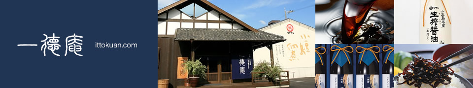 小豆島のお醤油と佃煮の通販 一徳庵