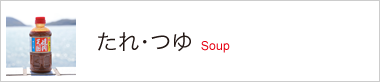 たれ・つゆ