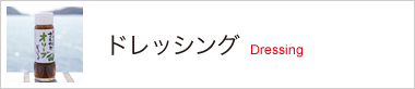 ドレッシング