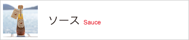 ソース