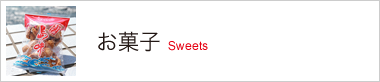 お菓子