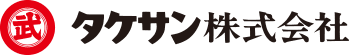 タケサン株式会社