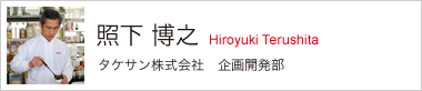 照下 博之 タケサン株式会社 企画開発部
