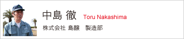 中島 徹 株式会社 島醸 製造部
