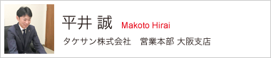 平井 誠 タケサン株式会社 営業本部 大阪支店